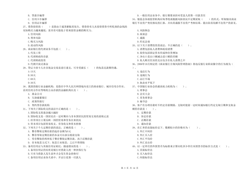 2019年初级银行从业资格考试《银行业法律法规与综合能力》提升训练试卷B卷.doc_第3页