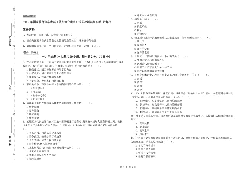 2019年国家教师资格考试《幼儿综合素质》过关检测试题C卷 附解析.doc_第1页