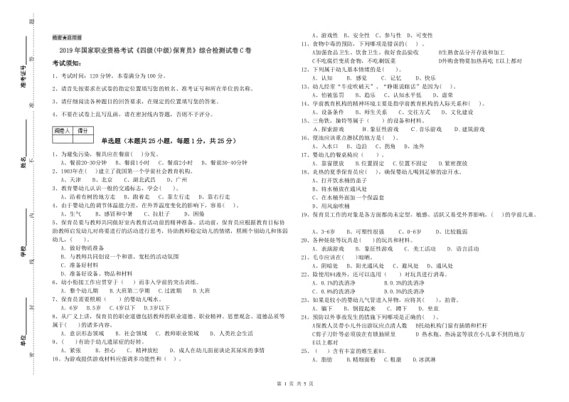 2019年国家职业资格考试《四级(中级)保育员》综合检测试卷C卷.doc_第1页