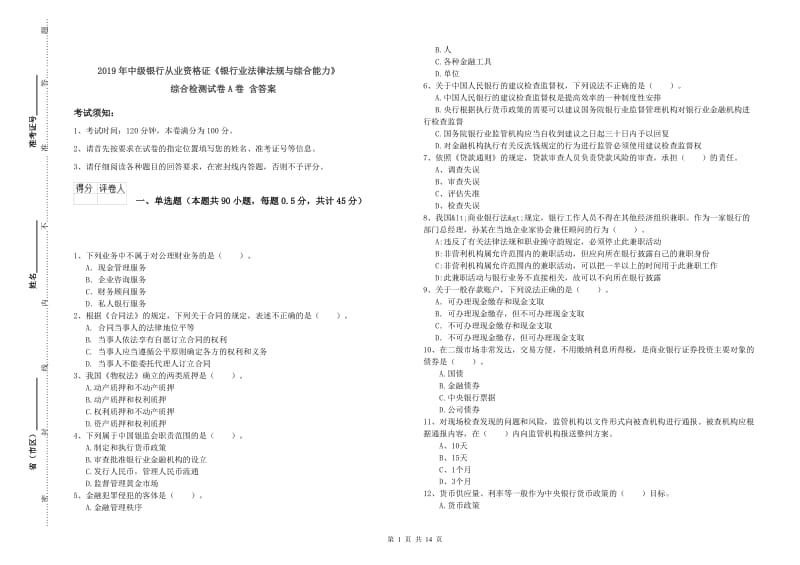 2019年中级银行从业资格证《银行业法律法规与综合能力》综合检测试卷A卷 含答案.doc_第1页