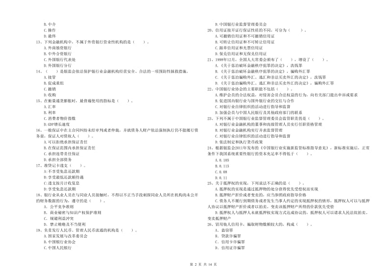 2019年中级银行从业资格证《银行业法律法规与综合能力》综合检测试卷A卷 含答案.doc_第2页