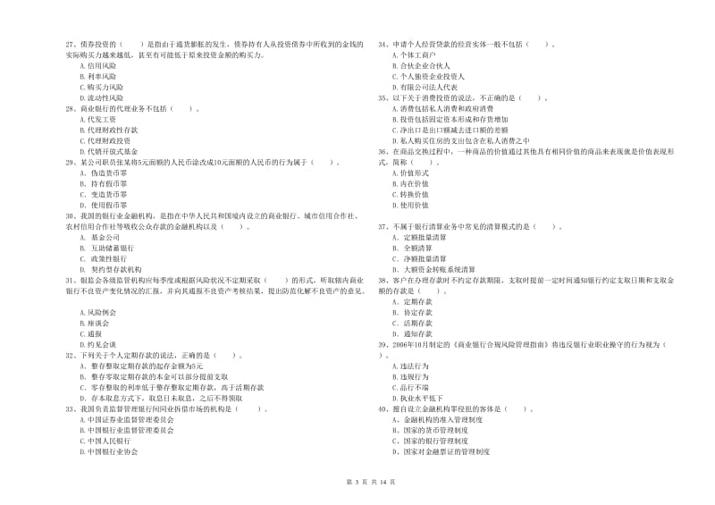 2019年中级银行从业资格证《银行业法律法规与综合能力》综合检测试卷A卷 含答案.doc_第3页