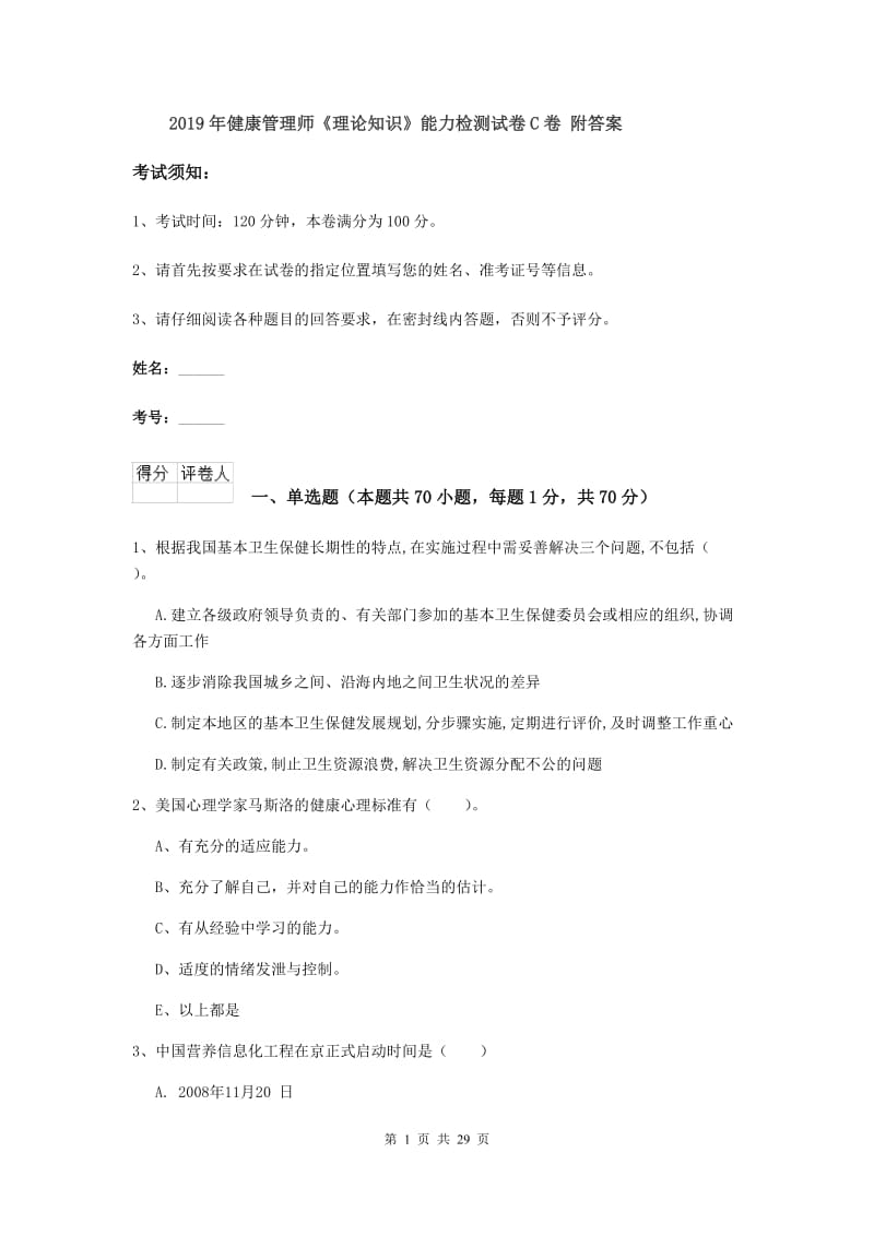 2019年健康管理师《理论知识》能力检测试卷C卷 附答案.doc_第1页