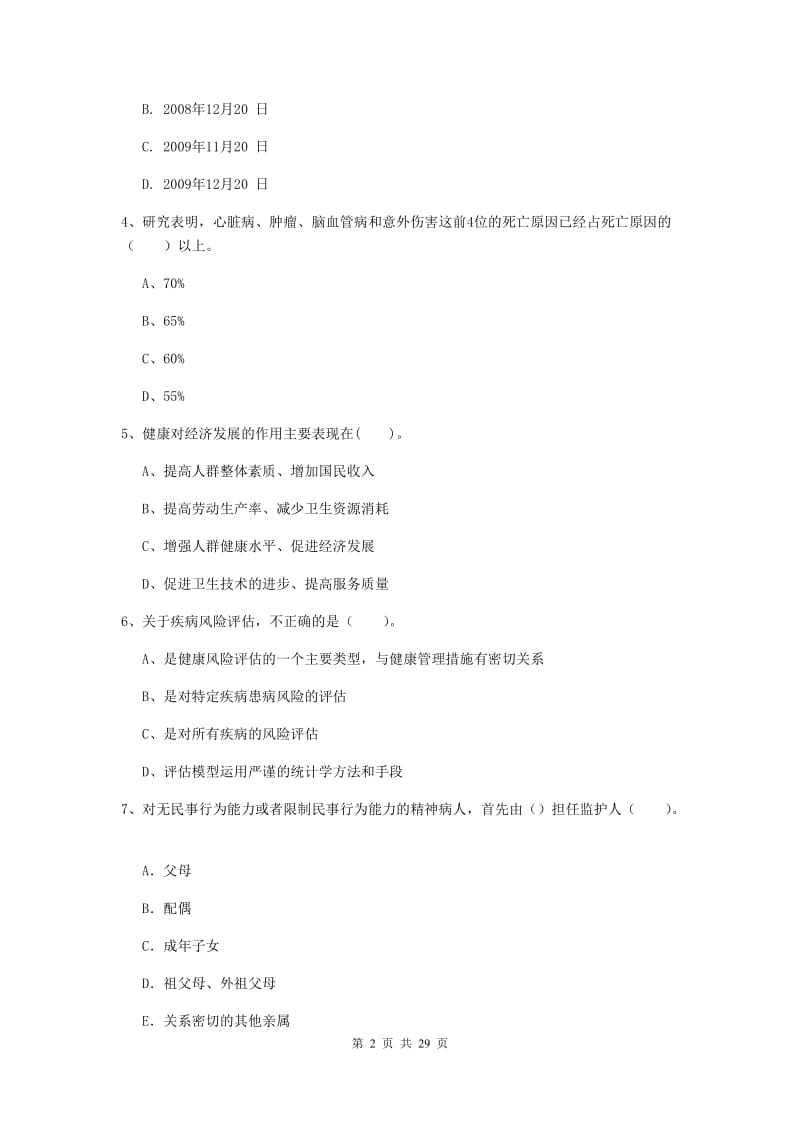 2019年健康管理师《理论知识》能力检测试卷C卷 附答案.doc_第2页