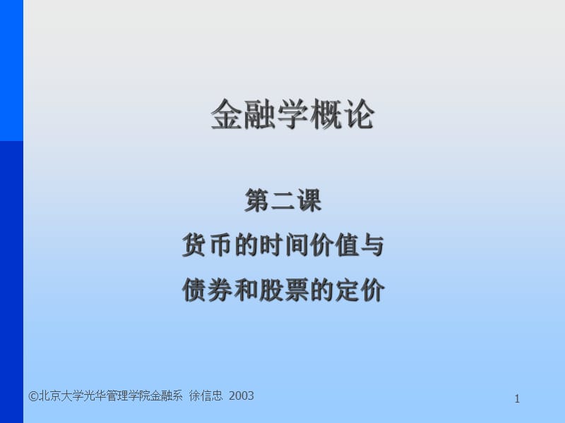 博迪-金融学讲义-北大光华-第二课.ppt_第1页