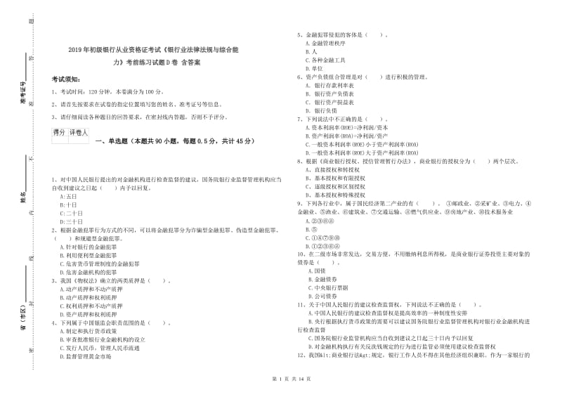 2019年初级银行从业资格证考试《银行业法律法规与综合能力》考前练习试题D卷 含答案.doc_第1页