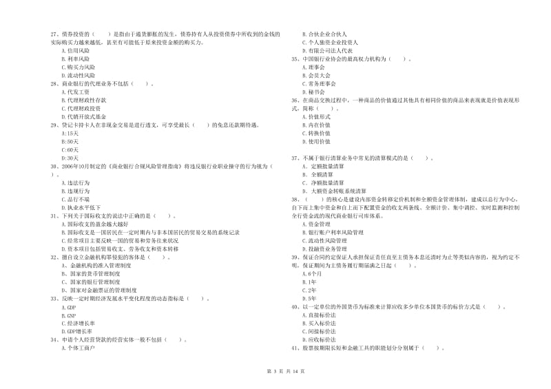 2019年初级银行从业资格证考试《银行业法律法规与综合能力》考前练习试题D卷 含答案.doc_第3页