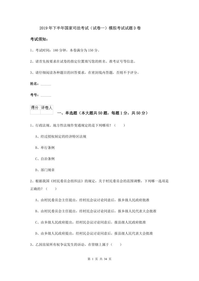 2019年下半年国家司法考试（试卷一）模拟考试试题D卷.doc_第1页