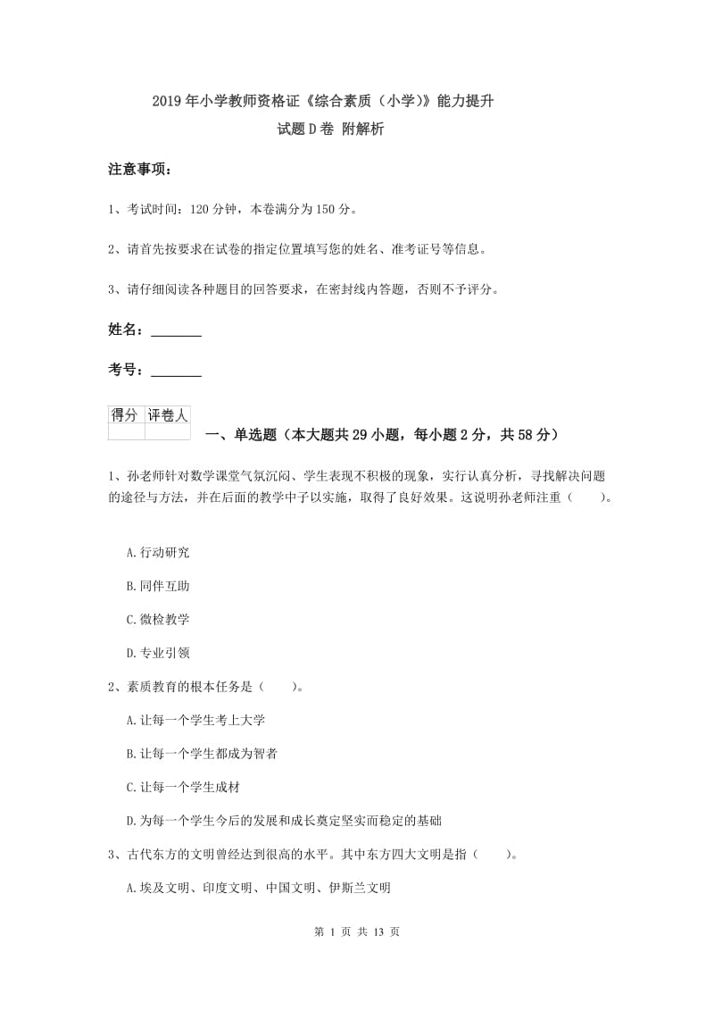 2019年小学教师资格证《综合素质（小学）》能力提升试题D卷 附解析.doc_第1页