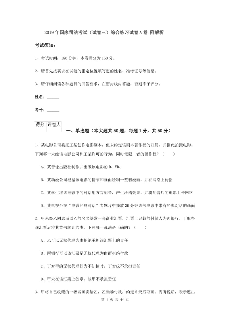 2019年国家司法考试（试卷三）综合练习试卷A卷 附解析.doc_第1页