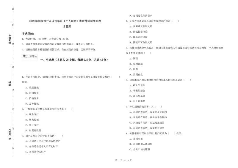 2019年初级银行从业资格证《个人理财》考前冲刺试卷C卷 含答案.doc_第1页