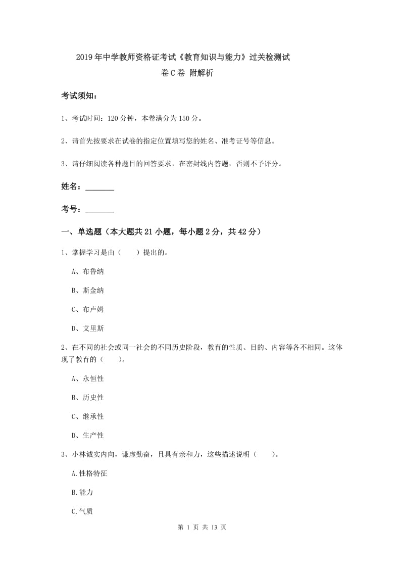 2019年中学教师资格证考试《教育知识与能力》过关检测试卷C卷 附解析.doc_第1页