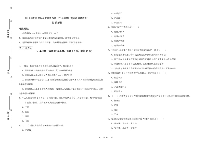 2019年初级银行从业资格考试《个人理财》能力测试试卷C卷 附解析.doc_第1页