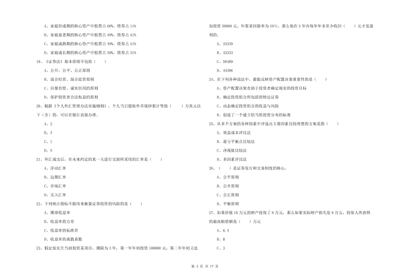 2019年初级银行从业资格考试《个人理财》能力测试试卷C卷 附解析.doc_第3页