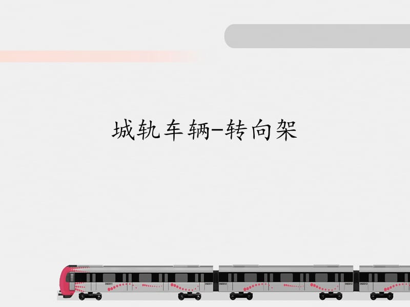 城軌車輛轉(zhuǎn)向架教學(xué)課件PPT.ppt_第1頁