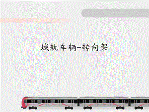 城軌車(chē)輛轉(zhuǎn)向架教學(xué)課件PPT.ppt