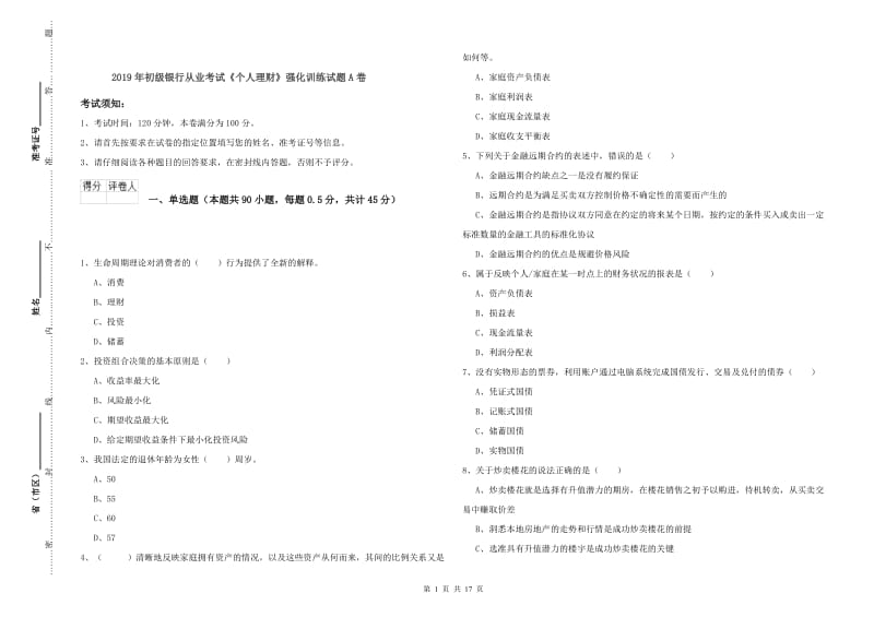 2019年初级银行从业考试《个人理财》强化训练试题A卷.doc_第1页