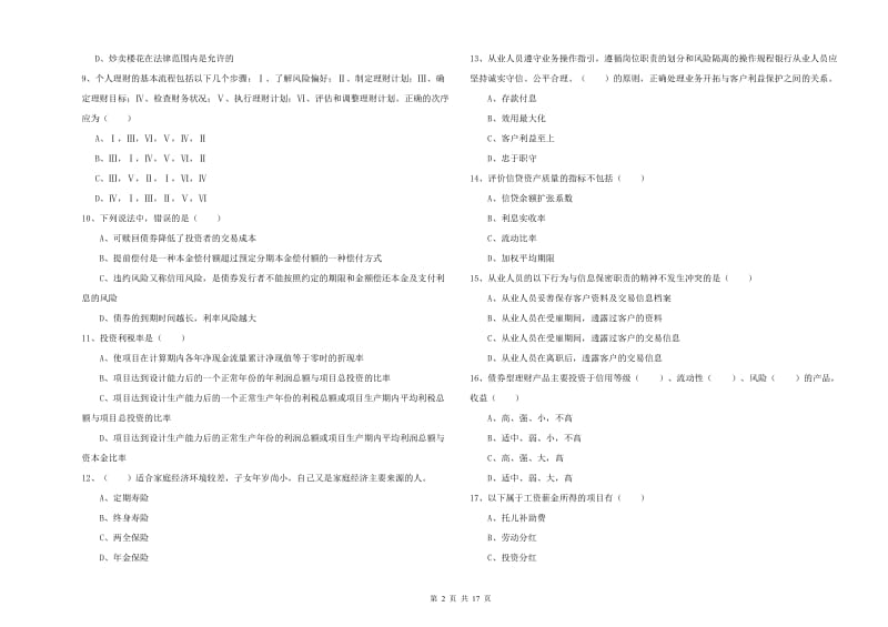 2019年初级银行从业考试《个人理财》强化训练试题A卷.doc_第2页