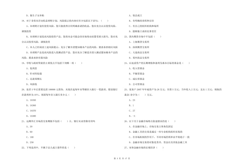 2019年初级银行从业考试《个人理财》强化训练试题A卷.doc_第3页