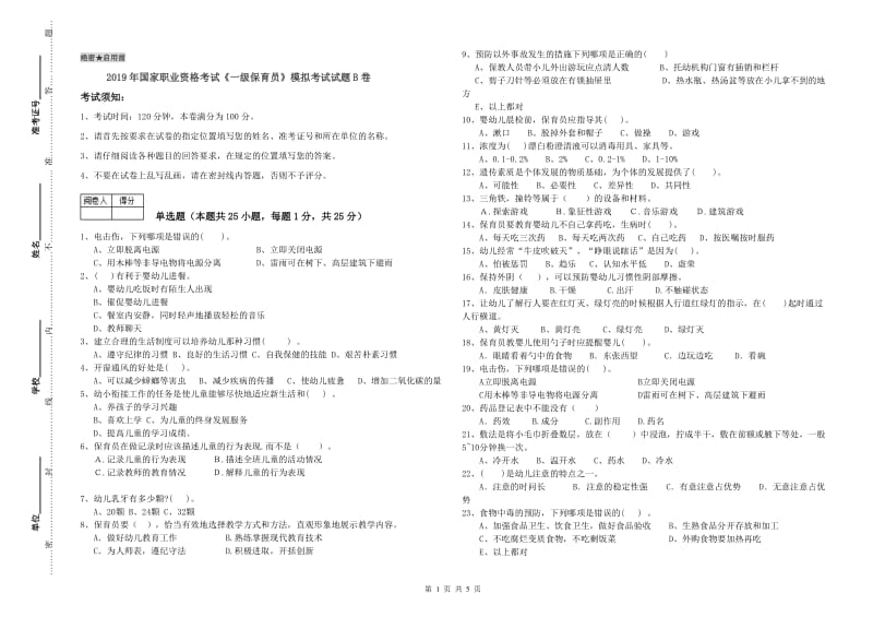 2019年国家职业资格考试《一级保育员》模拟考试试题B卷.doc_第1页