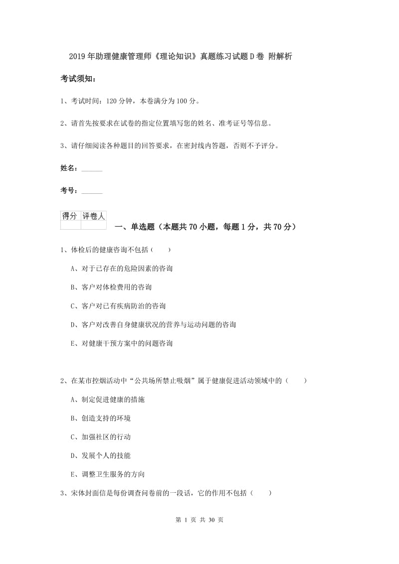 2019年助理健康管理师《理论知识》真题练习试题D卷 附解析.doc_第1页