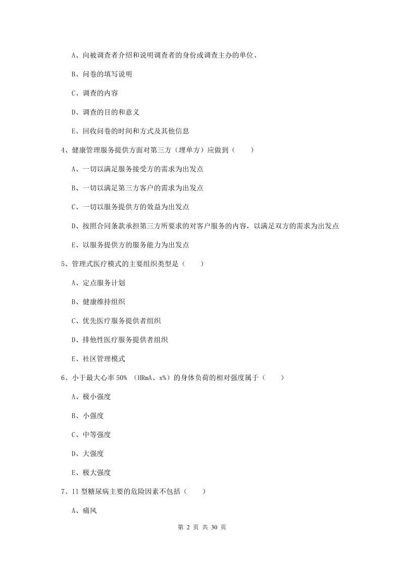 2019年助理健康管理师《理论知识》真题练习试题D卷 附解析.doc_第2页