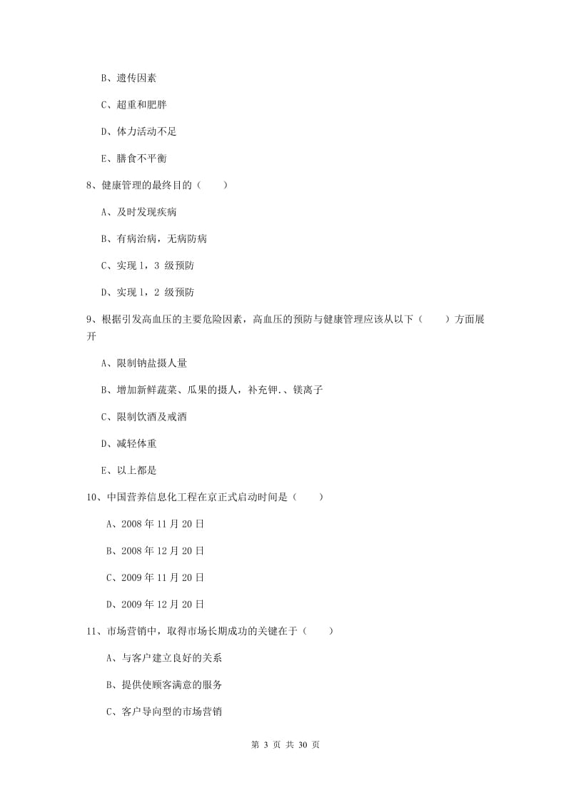 2019年助理健康管理师《理论知识》真题练习试题D卷 附解析.doc_第3页