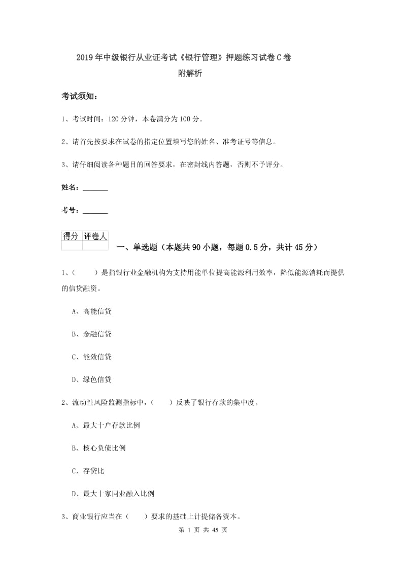 2019年中级银行从业证考试《银行管理》押题练习试卷C卷 附解析.doc_第1页