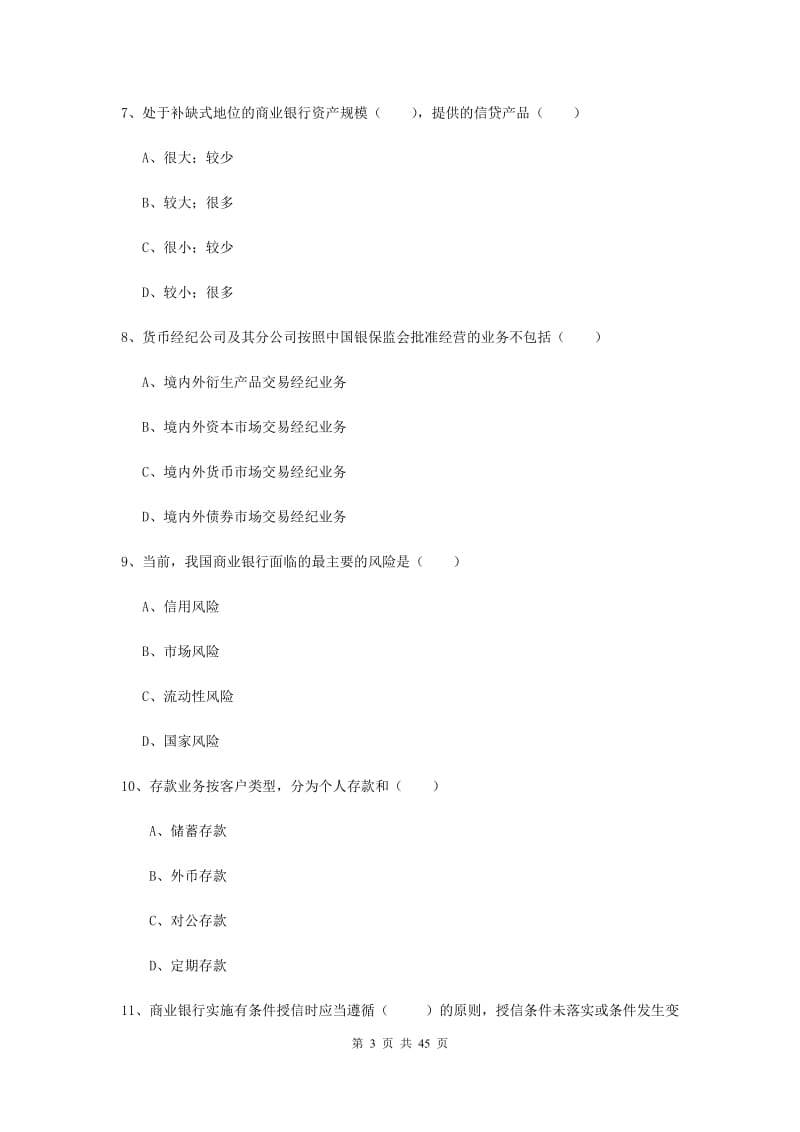 2019年中级银行从业证考试《银行管理》押题练习试卷C卷 附解析.doc_第3页