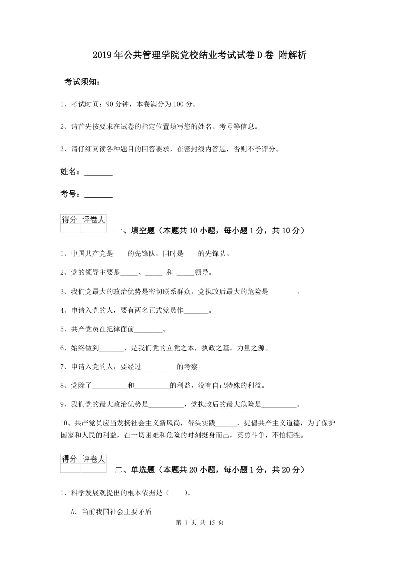 2019年公共管理学院党校结业考试试卷D卷 附解析.doc_第1页