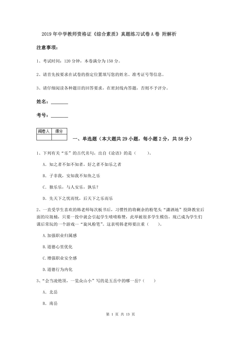 2019年中学教师资格证《综合素质》真题练习试卷A卷 附解析.doc_第1页