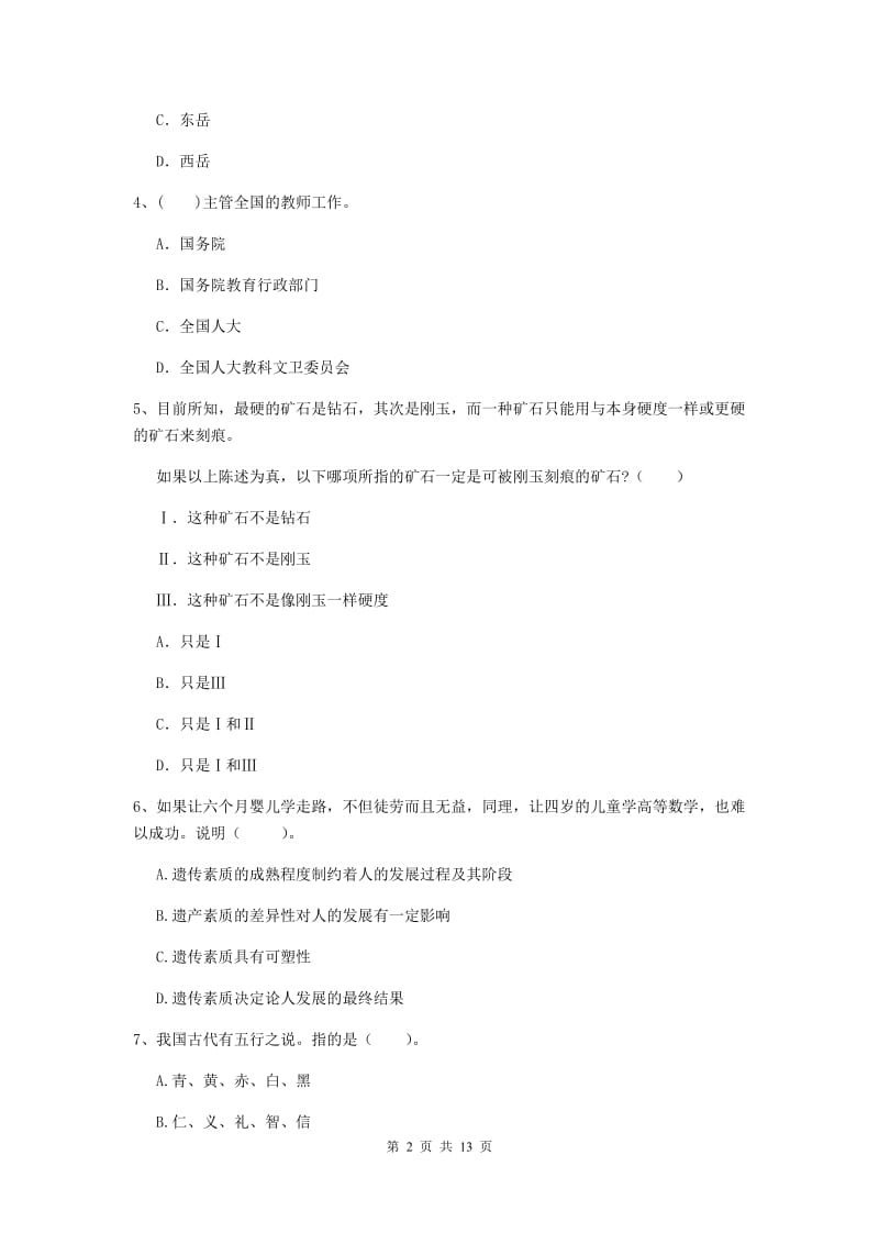 2019年中学教师资格证《综合素质》真题练习试卷A卷 附解析.doc_第2页