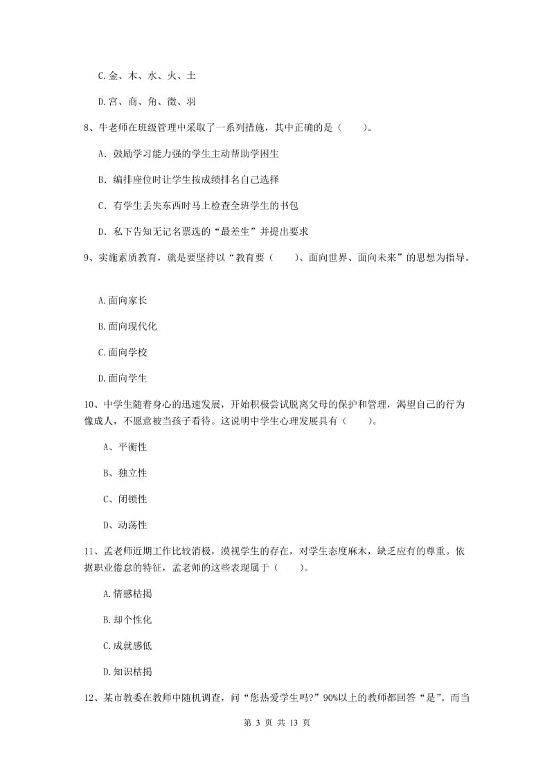 2019年中学教师资格证《综合素质》真题练习试卷A卷 附解析.doc_第3页