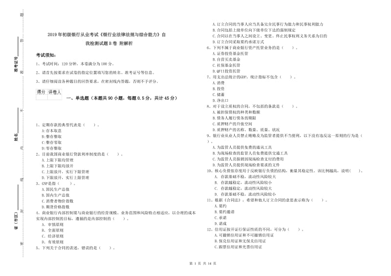 2019年初级银行从业考试《银行业法律法规与综合能力》自我检测试题B卷 附解析.doc_第1页