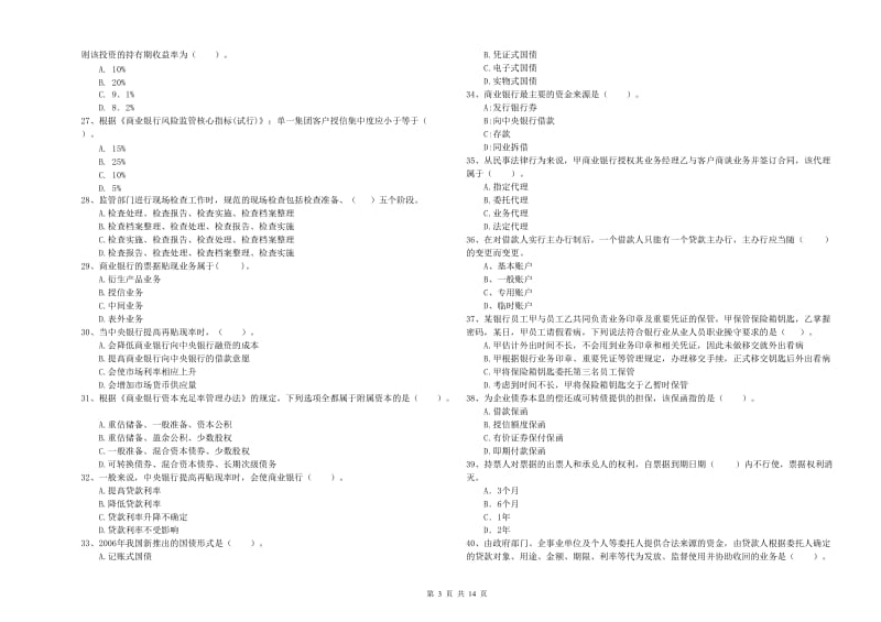 2019年初级银行从业考试《银行业法律法规与综合能力》自我检测试题B卷 附解析.doc_第3页