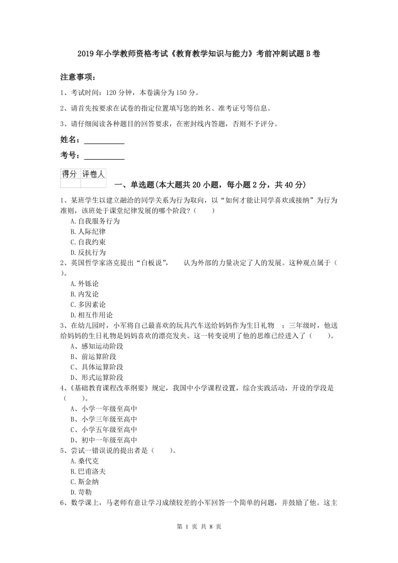 2019年小学教师资格考试《教育教学知识与能力》考前冲刺试题B卷.doc_第1页