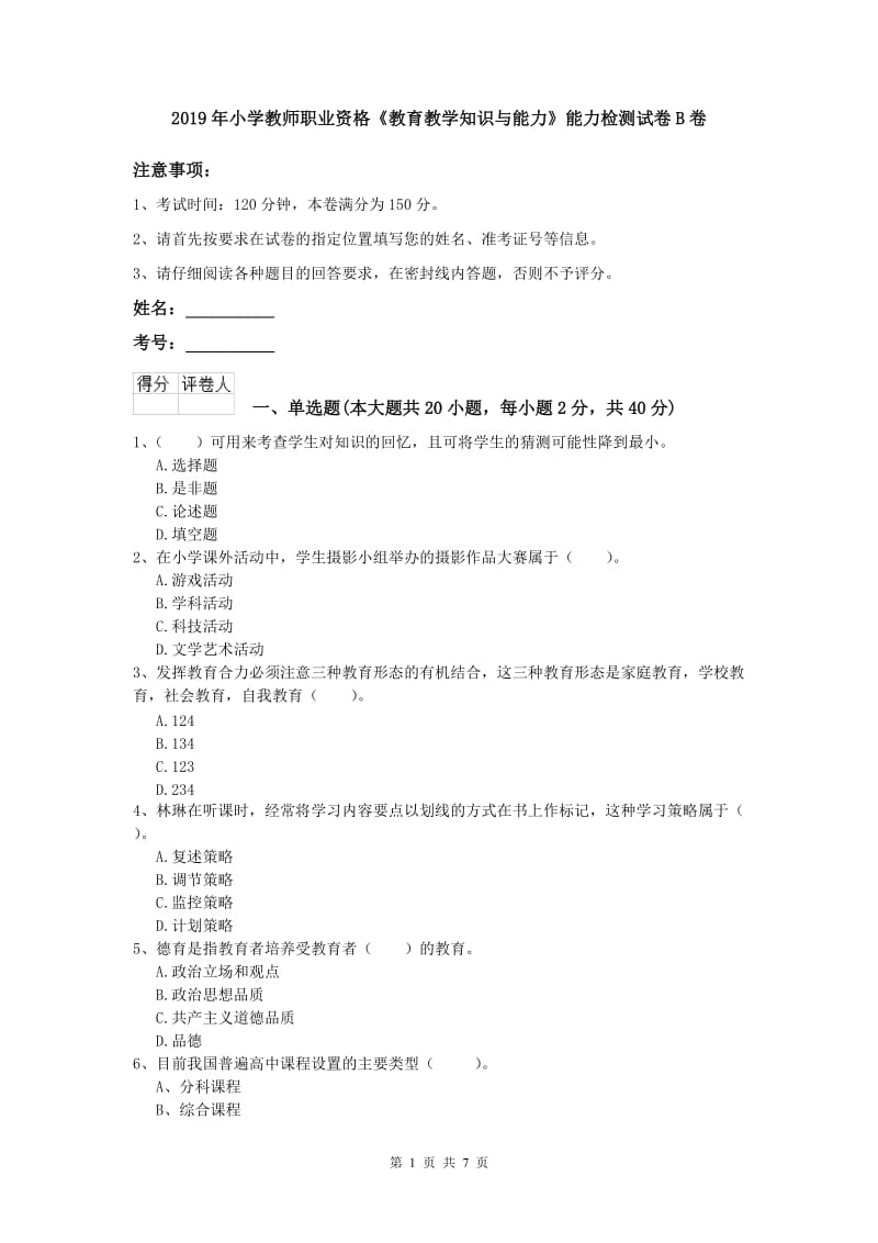 2019年小学教师职业资格《教育教学知识与能力》能力检测试卷B卷.doc_第1页