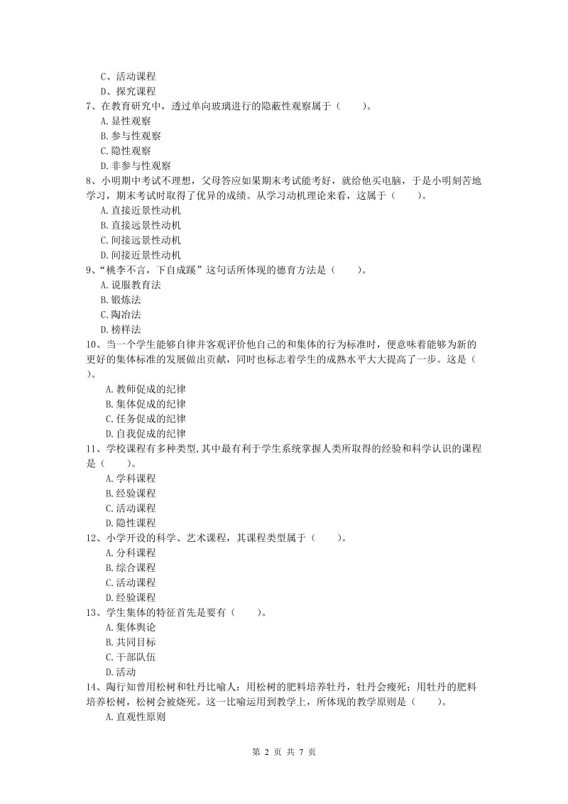 2019年小学教师职业资格《教育教学知识与能力》能力检测试卷B卷.doc_第2页