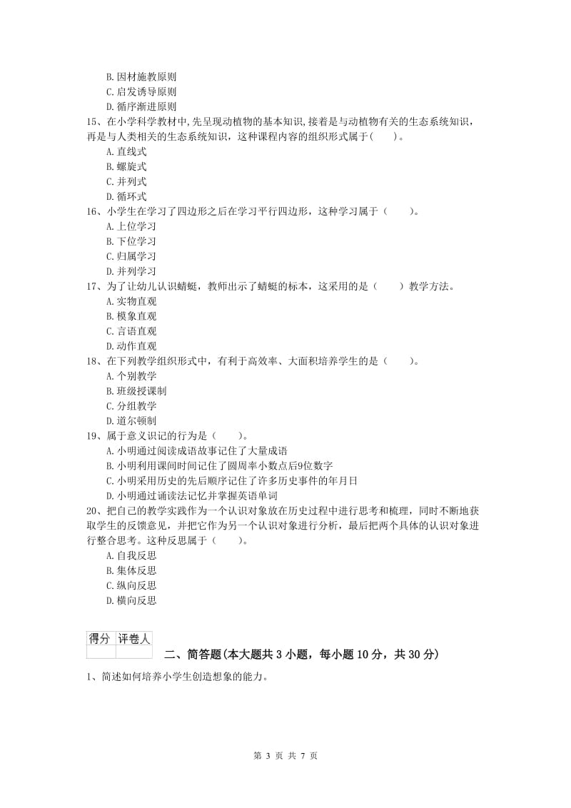 2019年小学教师职业资格《教育教学知识与能力》能力检测试卷B卷.doc_第3页