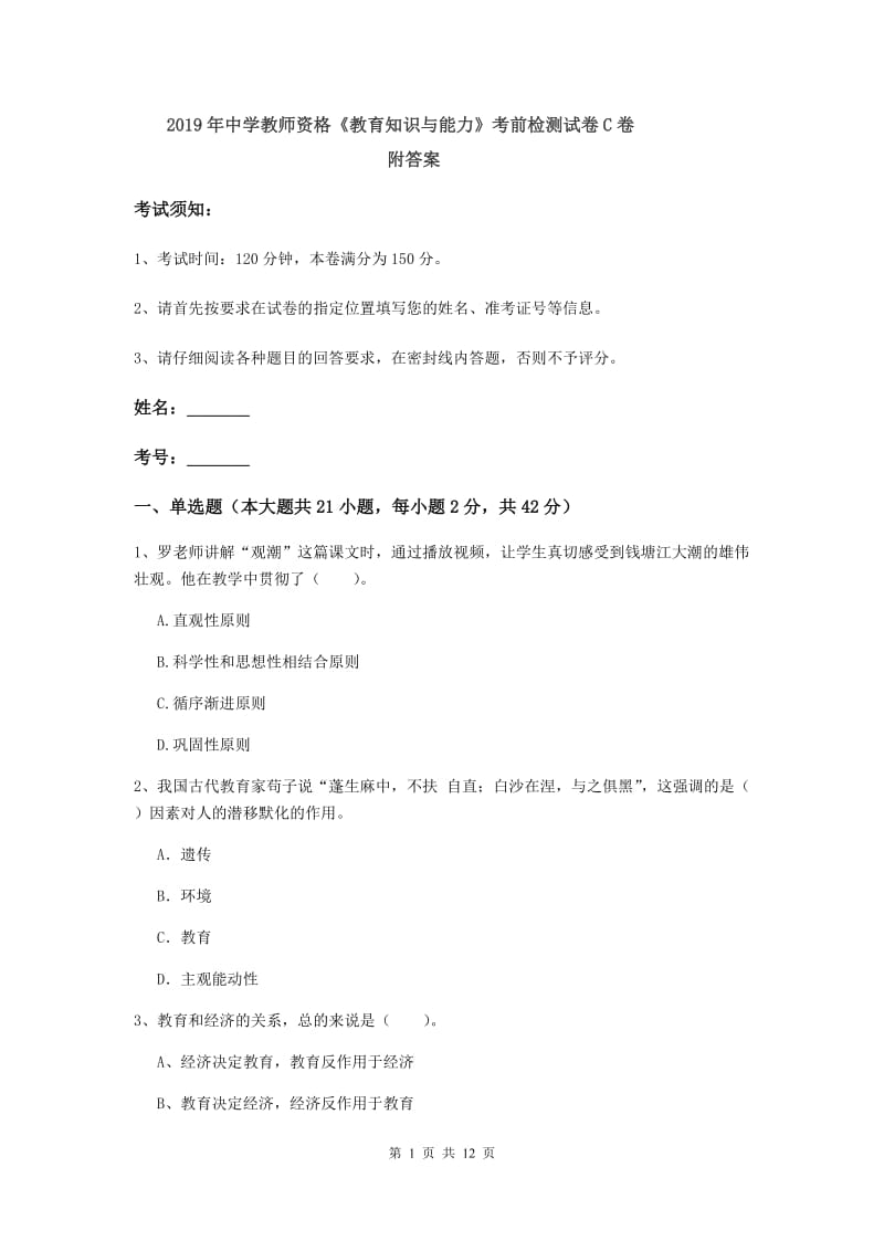 2019年中学教师资格《教育知识与能力》考前检测试卷C卷 附答案.doc_第1页