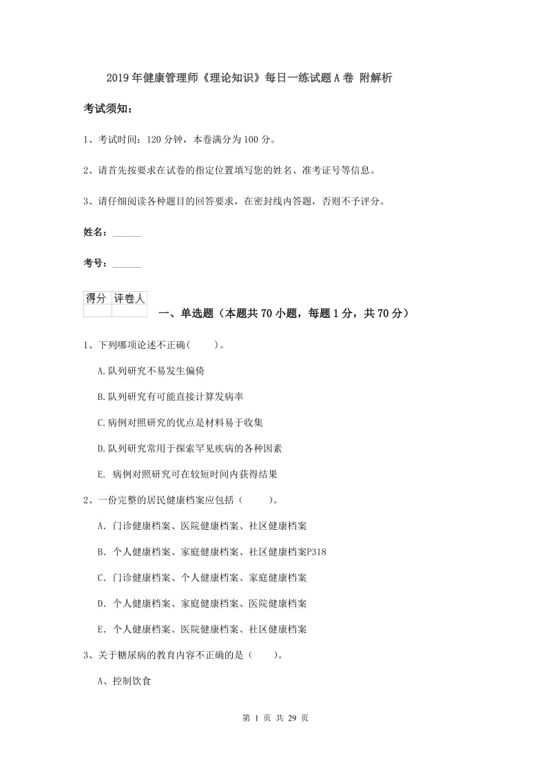 2019年健康管理师《理论知识》每日一练试题A卷 附解析.doc_第1页