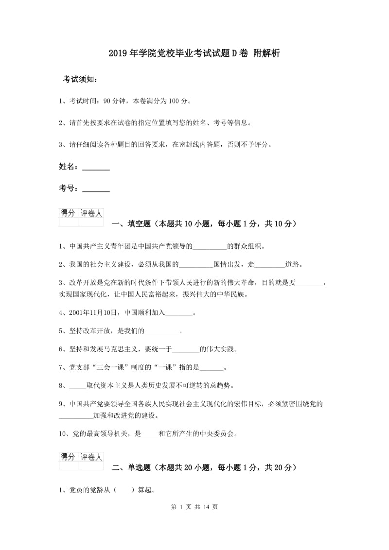 2019年学院党校毕业考试试题D卷 附解析.doc_第1页