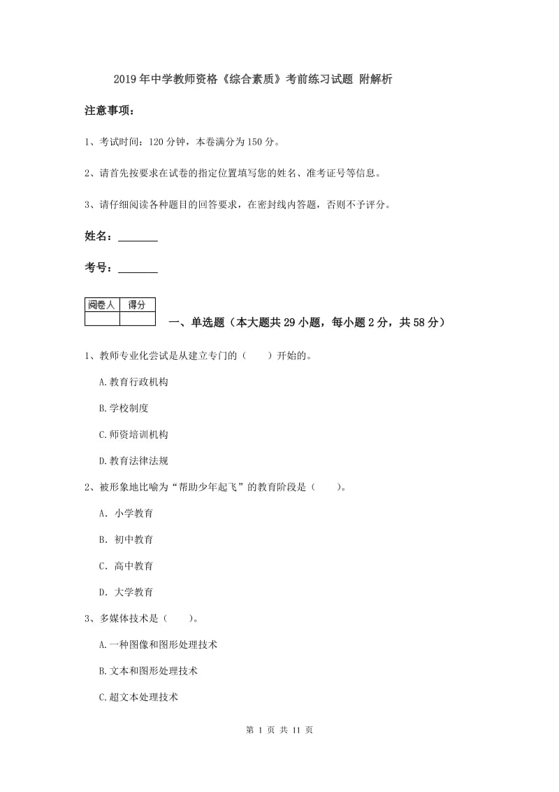 2019年中学教师资格《综合素质》考前练习试题 附解析.doc_第1页