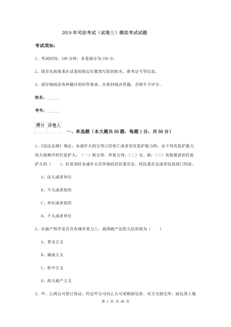 2019年司法考试（试卷三）模拟考试试题.doc_第1页