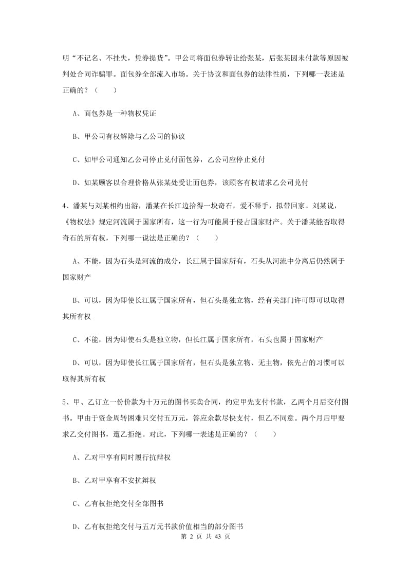 2019年司法考试（试卷三）模拟考试试题.doc_第2页