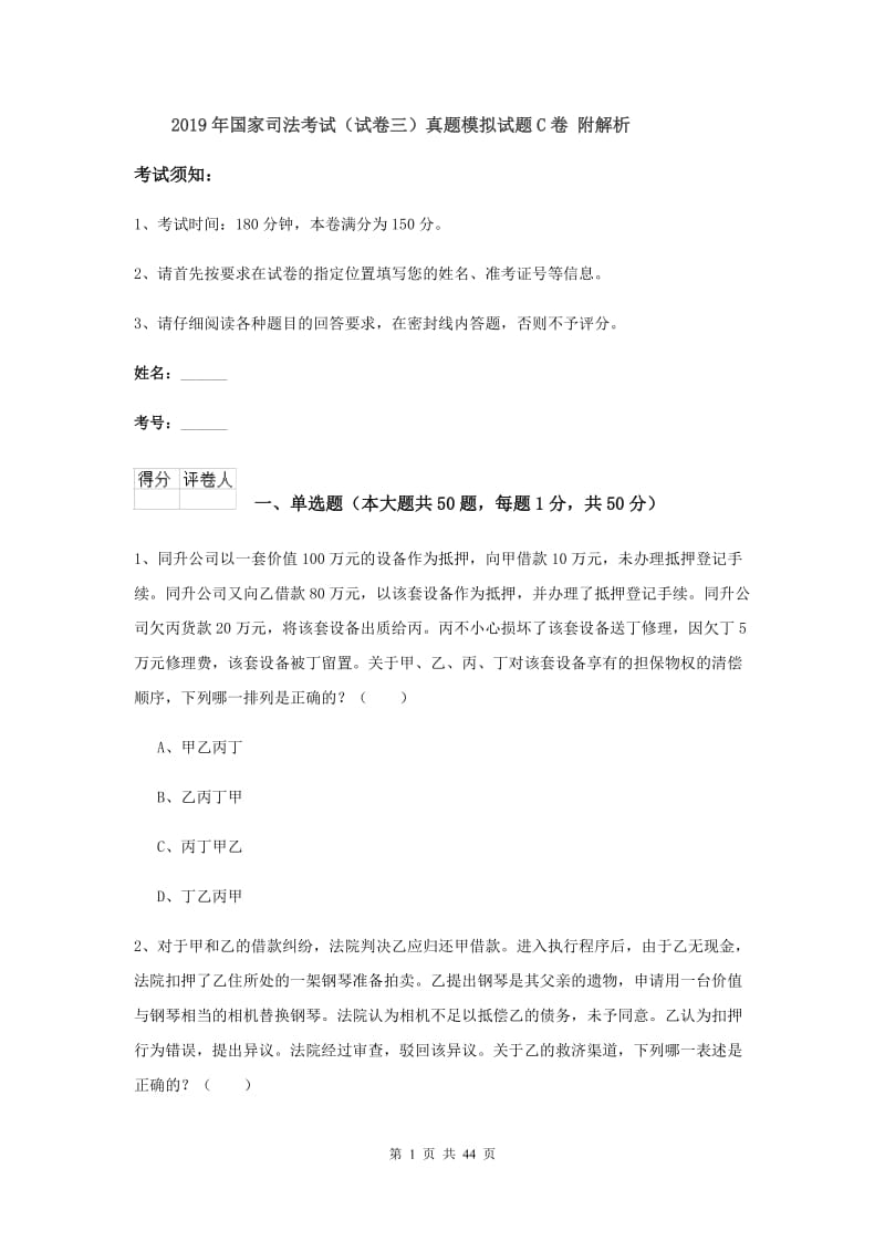 2019年国家司法考试（试卷三）真题模拟试题C卷 附解析.doc_第1页