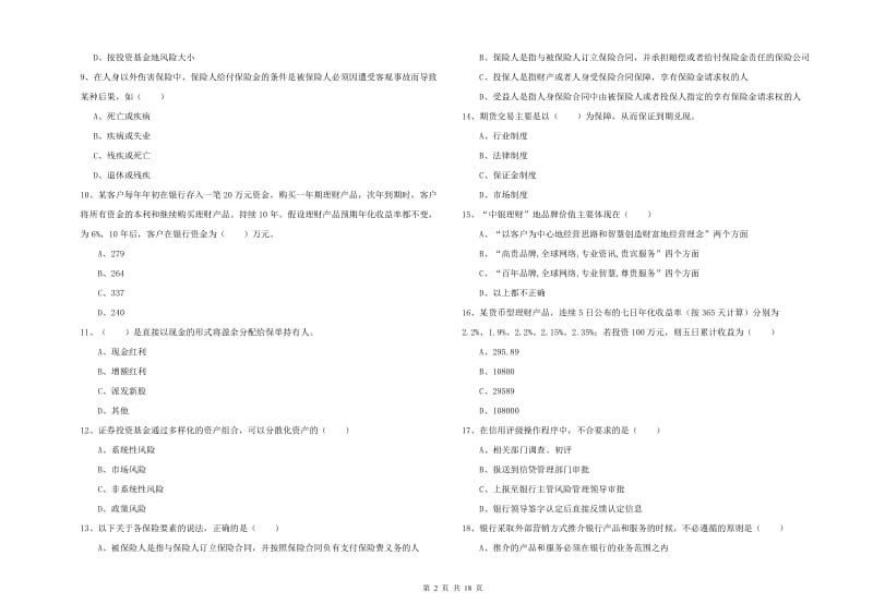 2019年初级银行从业资格证《个人理财》题库检测试题A卷 附答案.doc_第2页