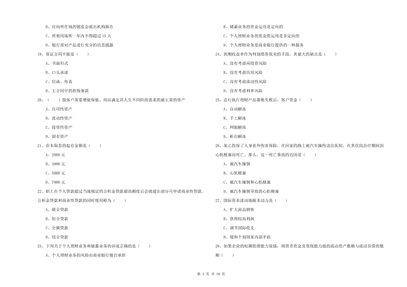 2019年初级银行从业资格证《个人理财》题库检测试题A卷 附答案.doc_第3页