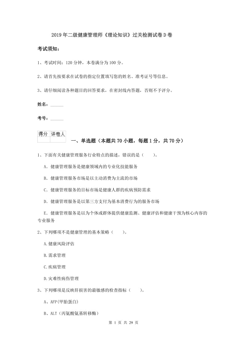 2019年二级健康管理师《理论知识》过关检测试卷D卷.doc_第1页