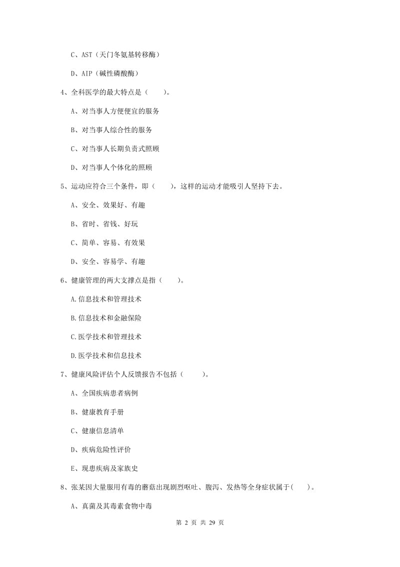 2019年二级健康管理师《理论知识》过关检测试卷D卷.doc_第2页